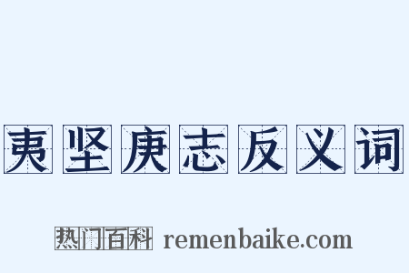夷坚庚志反义词是什么意思的图片